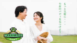結婚相談所　マリッジアーミー